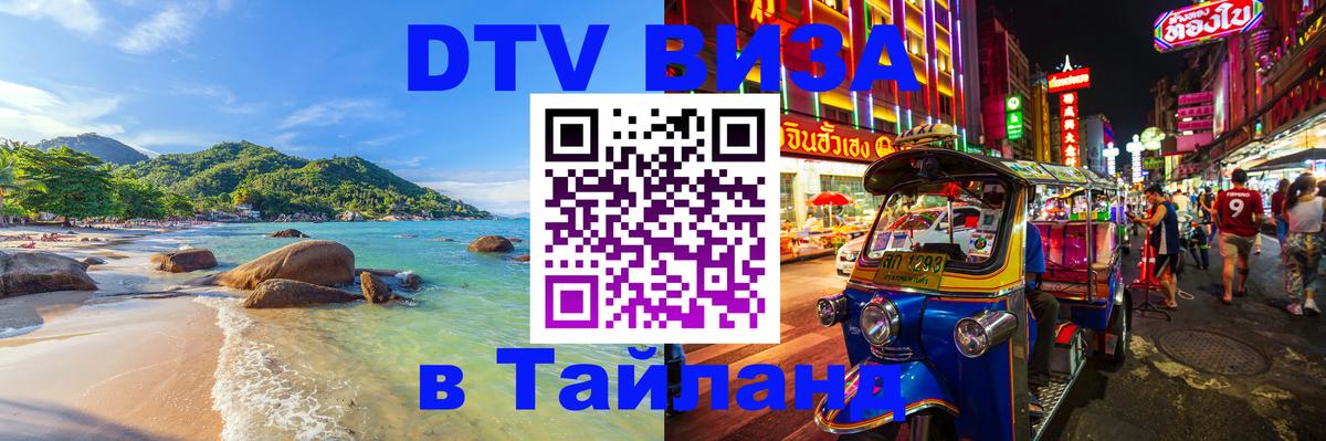 DTV Виза в Тайланд для россиян 