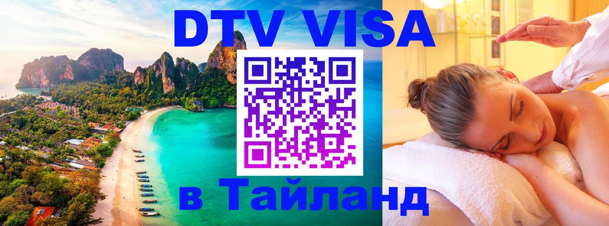 DTV Visa Thailand — прайс и условия, виза без дополнительных документов - 